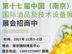 第十七屆中國（南京）國際潤滑油、脂、養(yǎng)護(hù)用品及技術(shù)設(shè)備展覽會