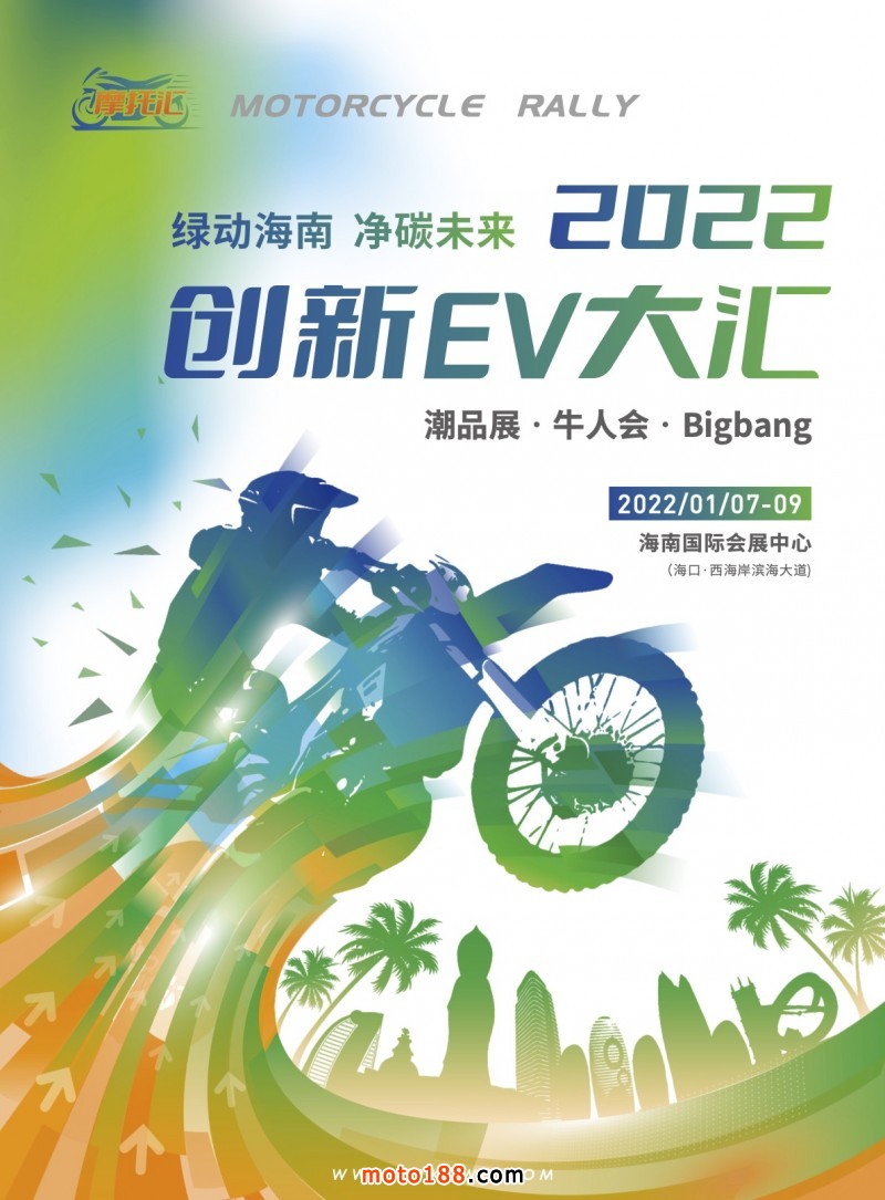 2022創新EV大匯（海口）招商函1