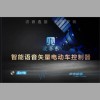 ~ 電動車鑄鋁款~語音藍牙版控制器！