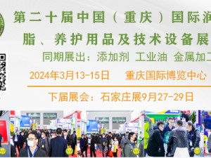 第二十屆中國（重慶）國際潤滑油、脂、添加劑、養護用品及技術設備展覽會